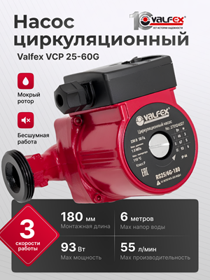 Valfex VCP 25-60G — эффективный насос для вашего комфорта💥
